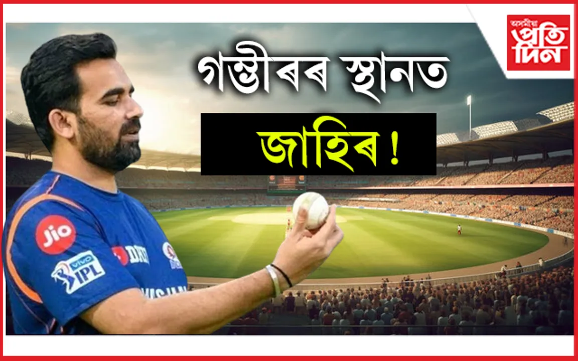 পুনৰ ক্ৰিকেটলৈ উভতি আহিব জাহিৰ খান !